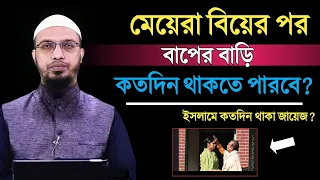 মেয়েরা বিয়ের পর বাপের বাড়ি কতদিন থাকতে পারবে ?  শায়খ আহমাদুল্লাহ | Shaikh Ahmadullah |Islamic Amol