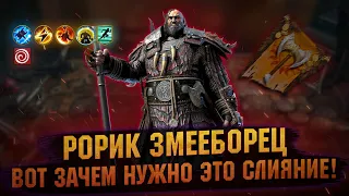 Рорик Змееборец - Топ контроль для PVE, обзор героя, гайд с тест сервера - RAID Shadow Legends