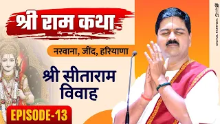 SRI RAM KATHA | PUJYA RAJAN JEE | NARWANA, JIND, HARYANA | SRI SITARAM VIVAH | Ep-13| +919090100002