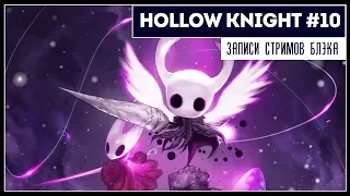 Hollow Knight #10 | Все три маски собраны. Мы у финала.