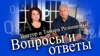 Ответы на ваши вопросы. Тамара и Виктор Резниковы │Q&A