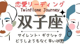 双子座2月〜3月【ツインレイ】🦋今動かずに、いつ動く⁉️強烈なお相手の状況だからこそ、変容が促される⚡️魔女のツインレイ恋愛リーディング♾