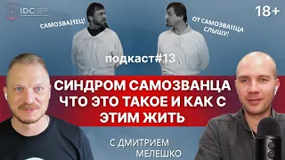 Подкаст #13. Синдром самозванца / Как избавиться и почему возникает