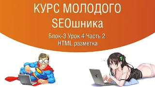 Блок-3 Урок 4 Часть 2. Основы HTML для seo оптимизаторов. С чего начинать.