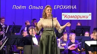 "Комарики" Поёт Ольга Ерохина. Новосибирск