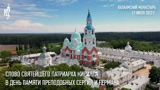 Проповедь Святейшего Патриарха Кирилла в день памяти преподобных Сергия и Германа Валаамских