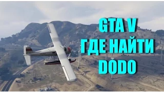 GTA 5 - Где Достать Гидроплан DODO [Эксклюзивный Контент]