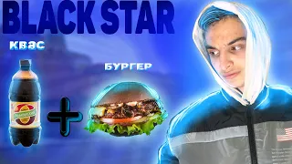 Пробую бургер с квасом /Black star burger стало хуже после ухода ТИМАТИ?