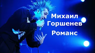 Михаил Горшенев - Романс (Сплин AI cover)