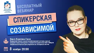 Спикерская созависимой | Лекции для созависимых | Моя семья - моя крепость | Ольга Коротина-Гессе