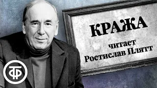 Ростислав Плятт читает юмористический рассказ "Кража" Арнольда Беннета (1963)