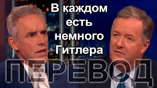 Джордан Питерсон о Владимире Путине | Пирс Морган, перевод