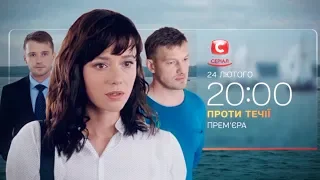 Премьера! Смотрите сериал Против течения – 24 февраля 2020 на СТБ!