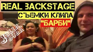 [BACKSTAGE] Julia Bura' - Съемки клипа "Кукла Барби" [ОБЗОР от Белый Макс]