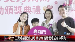 20240508高市頒發模範母親 表揚各界美力媽媽家庭辛勞｜@FGSBLTV