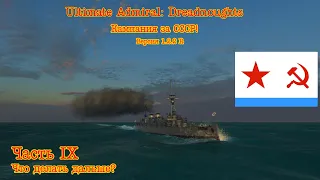 Ultimate Admiral: Dreadnoughts. Кампания за СССР! №9 "Что делать дальше?"