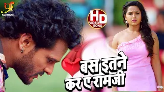 Bas Itna Kara Ye Ram Ji | #Khesari Lal Yadav & Kajal Raghwani | Deewanapan | #Bhojpuri Sad Song