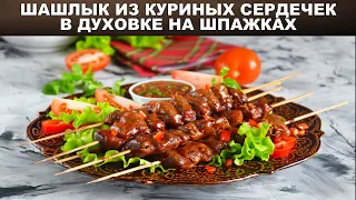 Шашлык из куриных сердечек в духовке на шпажках 💖 Как приготовить вкусные куриные сердечки