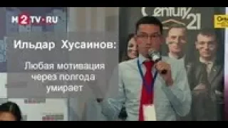 Ильдар Хусаинов: "О мотивации менеджеров и риэлторов" ЖилКонгресс-2016