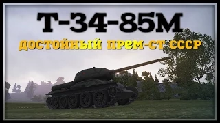 Т-34-85М - Достойный Прем-СТ СССР