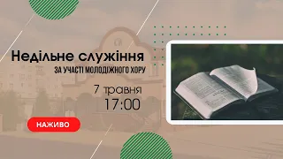 Недільне служіння за участі молодіжного хору  7 травня 17:00  Церква "Христа Спасителя" м. Костопіль