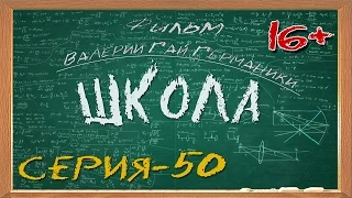 Школа (сериал) 50 серия