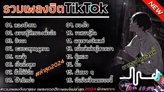 รวมเพลงฮิตในTikTok [ลองฟังแล+ความรู้สึกของตัวฉัน] #รวมเพลงฮิตในแอพtiktokล่าสุด2024 #เพลงดัง #เพลงฮิต