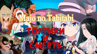 Посмотрено: Majo No Tabitabi — самое неадекватное аниме 2020