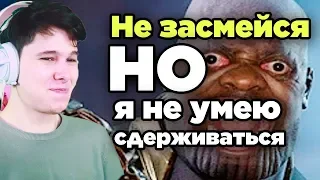 НЕ ЗАСМЕЙСЯ ЧЕЛЛЕНДЖ НО Я НЕ УМЕЮ СДЕРЖИВАТЬСЯ - ТЕСТ НА ПСИХИКУ