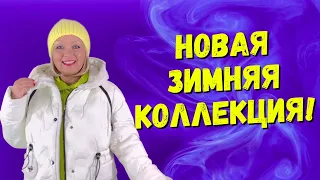 РОСКОШНЫЕ ЗИМНИЕ НОВИНКИ! ПАЛЬТО И КУРТКИ! ОСЕННЯЯ РАСПРОДАЖА!