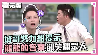 虧妳想的到！城哥努力給提示，熊熊的答案卻笑翻眾人～│限字級接龍│天才衝衝衝EP837-1│2022.09.24