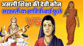 असली शिक्षा की देवी कौन//सरस्वती या सावित्रीबाई फुले Saraswati Vs Savitri Bai fule @satya_ki_khoj