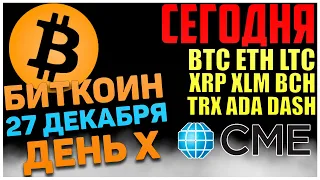 Прогноз по Биткоин, BTC, ETH, LTC, XRP, XLM, BCH,  TRX, ADA, DASH на сегодня! Будем валиться вниз?!