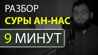 🟢 СУРА АН НАС УЧИТЬ | ПРАВИЛЬНОЕ ЧТЕНИЕ С ПЕРЕВОДОМ