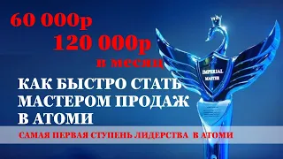 Как стать мастером продаж в Атоми. Три стратегии быстрого выхода на доход из дома."