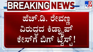 Big Twist In HD Revanna's Kidnap Case | ಎಸ್​ಐಟಿ ಅಧಿಕಾರಿಗಳ ಪ್ರಶ್ನೆಗಳಿಗೆ ಸಂತ್ರಸ್ತೆ ಗೊಂದಲದ ಉತ್ತರ