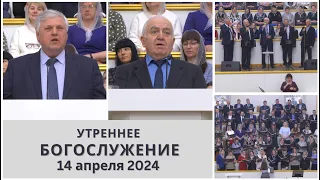 14 апреля 2024  (утро) / Воскресное богослужение / Церковь Спасение