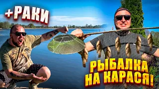 РЫБАЛКА на ПОПЛАВОК / ЛОВИМ РАКОВ РУКАМИ /ЖАРИМ КАРАСЕЙ