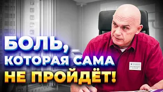 Боль, которая сама НЕ ПРОЙДЕТ