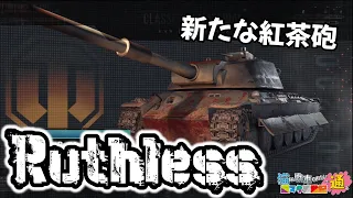 ゆっくり実況 WoT 猫マタ活動記 #80 Ruthless コンソール/CONSOLE PS4/PS5/XBOX World of Tanks