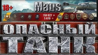 ОЧЕНЬ ОПАСНЫЙ ТАНК МАУС ✔✔✔ Эрленберг - лучший бой Maus world of tanks