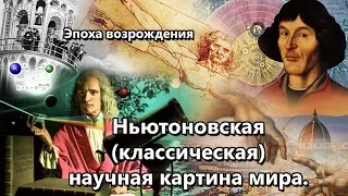 Ньютоновская (классическая) научная картина мира.  Эпоха Возрождения