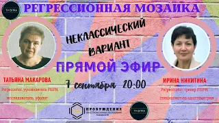 Регрессионная мозаика. Неклассический вариант - Татьяна МАКАРОВА и Ирина НИКИТИНА LIVE!