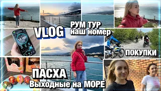 VLOG/ УЕХАЛИ НА МОРЕ - В УРАГАН/ РУМ ТУР/ ПАСХА/ СНОВА У КОСМЕТОЛОГА/ ПОКУПКИ В ДОМ / ПАСХА/ БЕГАЕМ