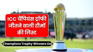 CHAMPION TROPHY WINNER LIST । चैम्पियंस 🏆 ट्रॉफी जीतने वाली सभी टीमें ।।