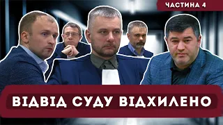 ВАКС / Обвинувачений: Насіров Роман Михайлович / Справа №991/4493/23 - 28.03.2024  - Частина 4