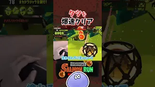 パブロvsタツ！けんしろさんなら爆速でタツを倒せます【サーモンラン/切り抜き/スプラトゥーン3】#shorts