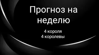 Прогноз на неделю. 4 короля/ 4 королевы