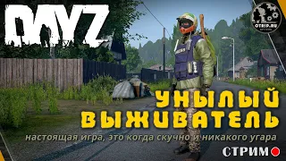 DayZ ● Унылый выживатель / прохождение (s2e2)