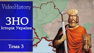 Київська держава. ЗНО з історії. Історія України / History of Ukraine